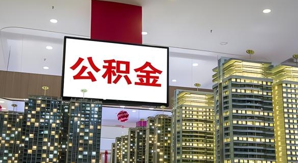 宁国公积金封存提取（公积金封存提取条件）